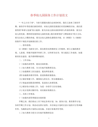 春季幼儿园园务工作计划范文