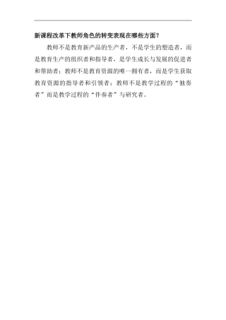 教师角色的转变