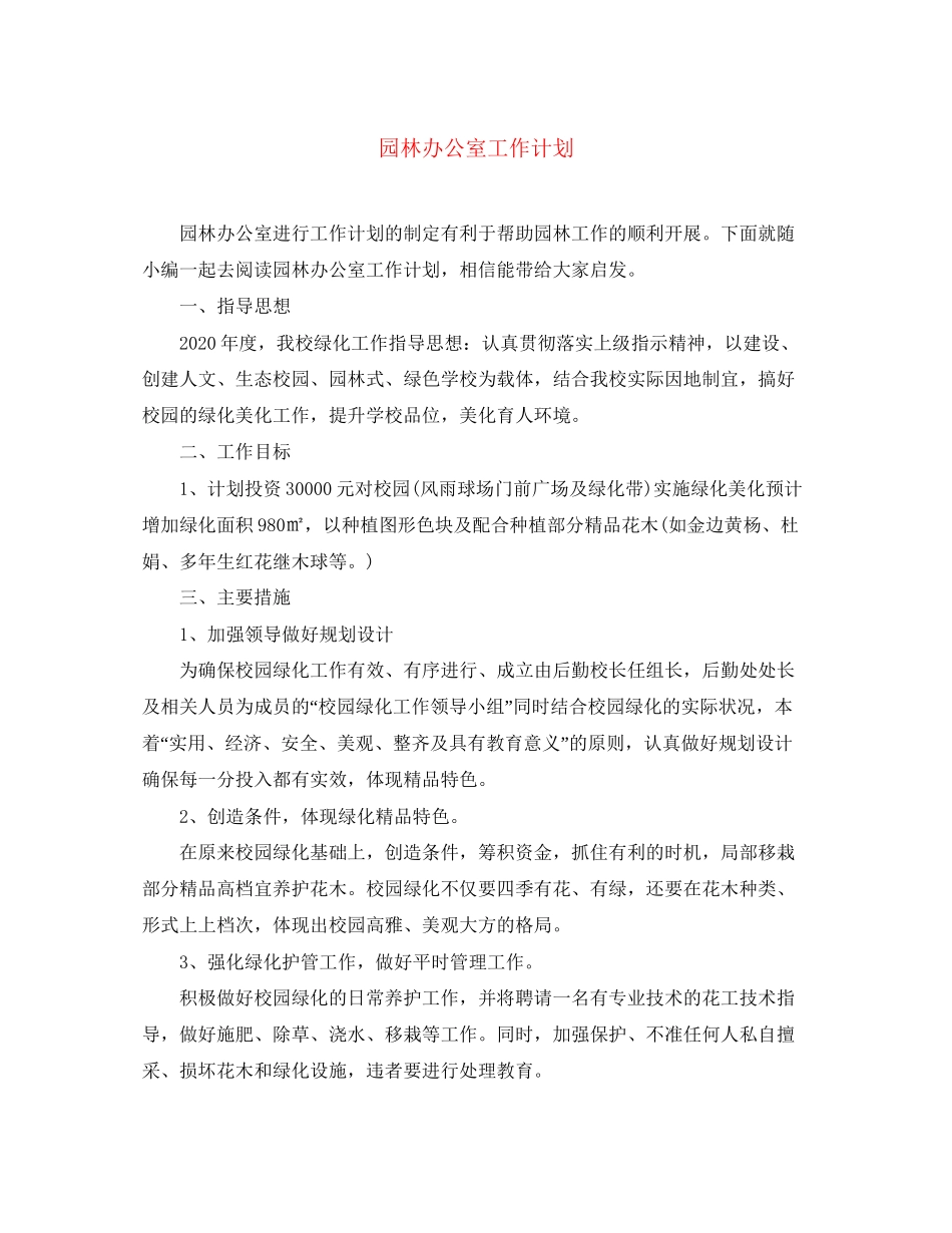园林办公室工作计划_第1页
