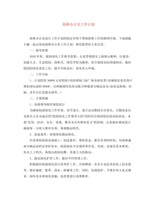 园林办公室工作计划