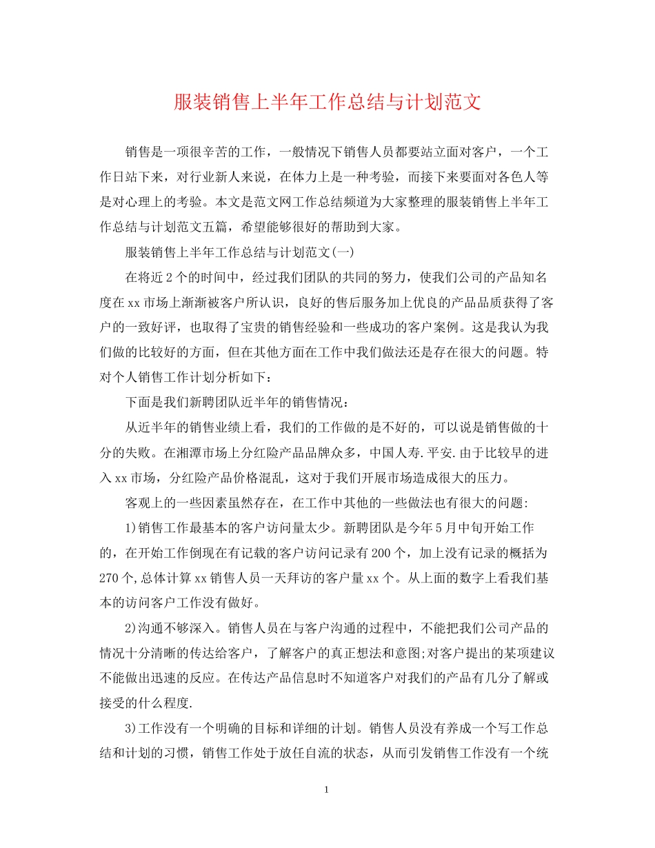 服装销售上半年工作总结与计划范文2_第1页
