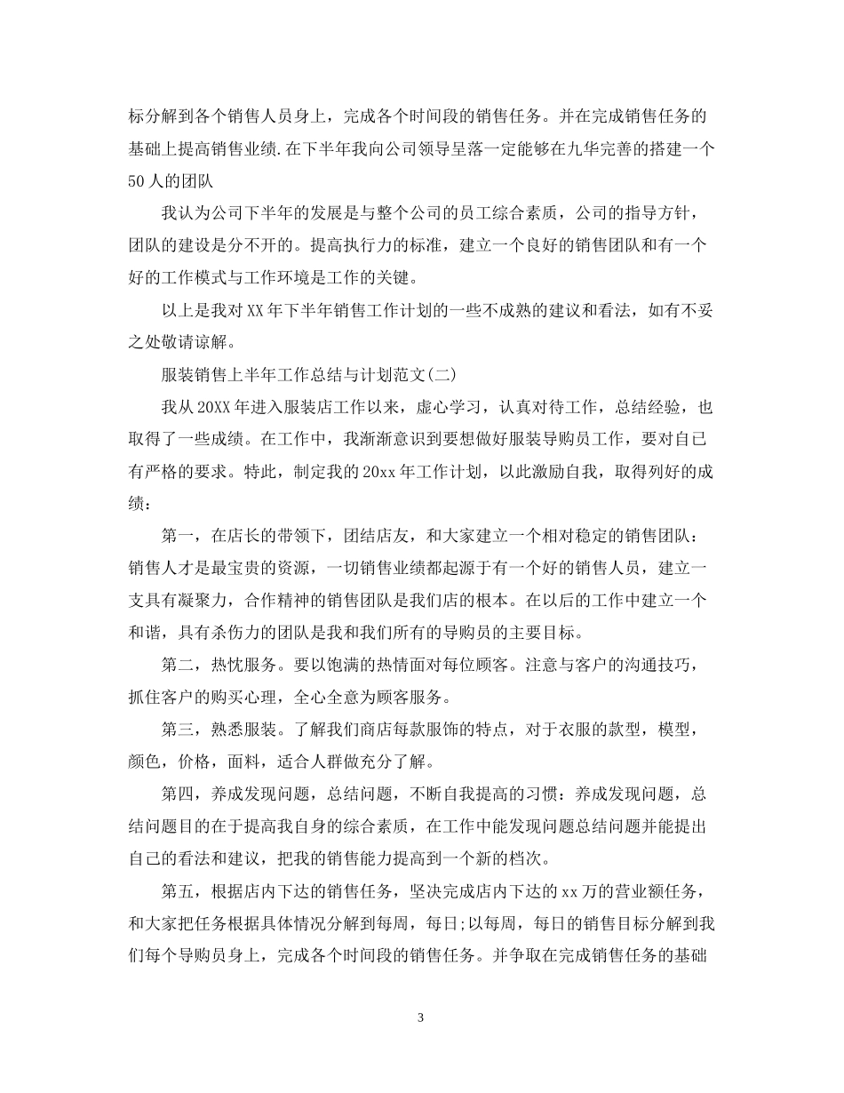 服装销售上半年工作总结与计划范文2_第3页