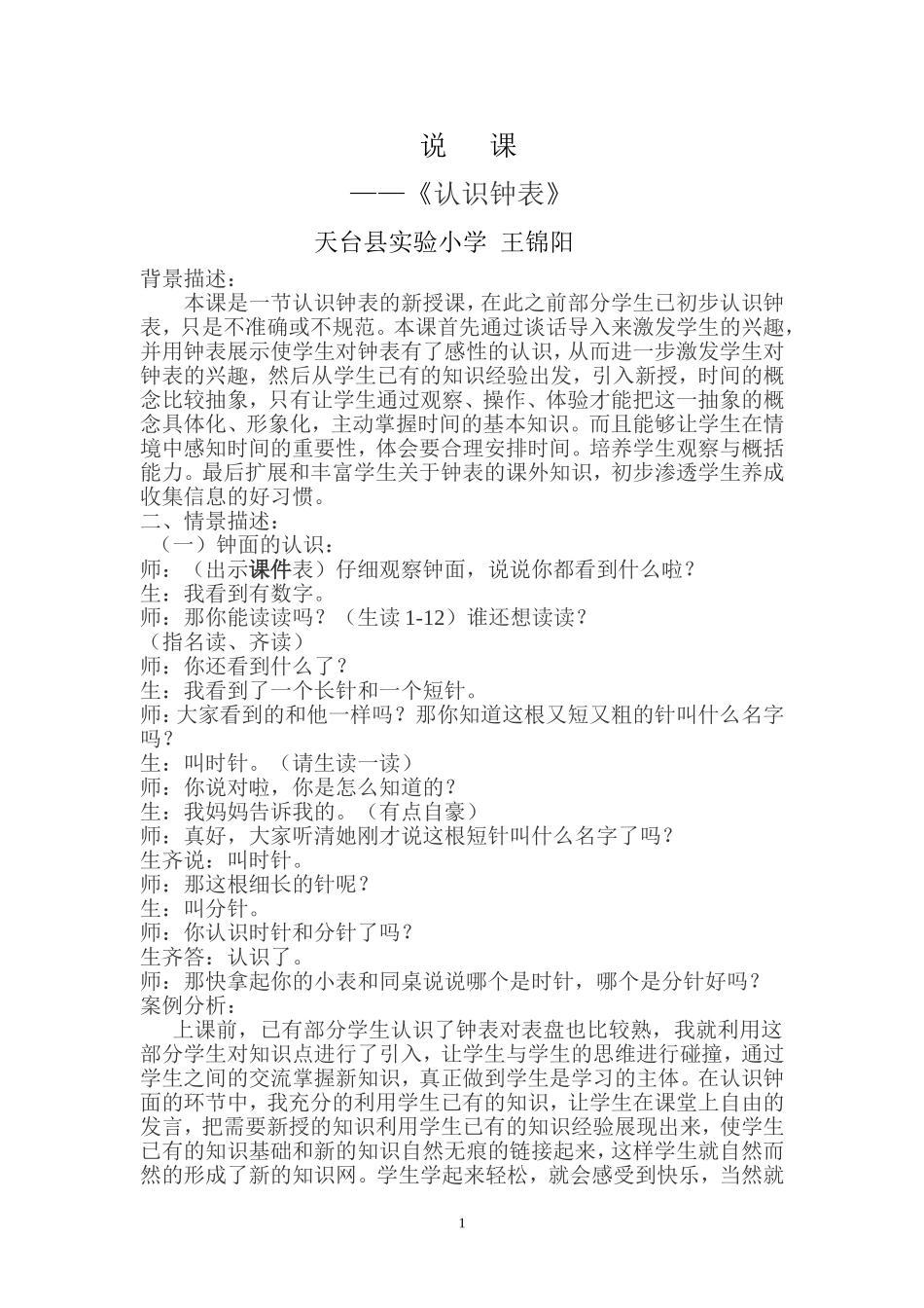 认识钟表说课_第1页