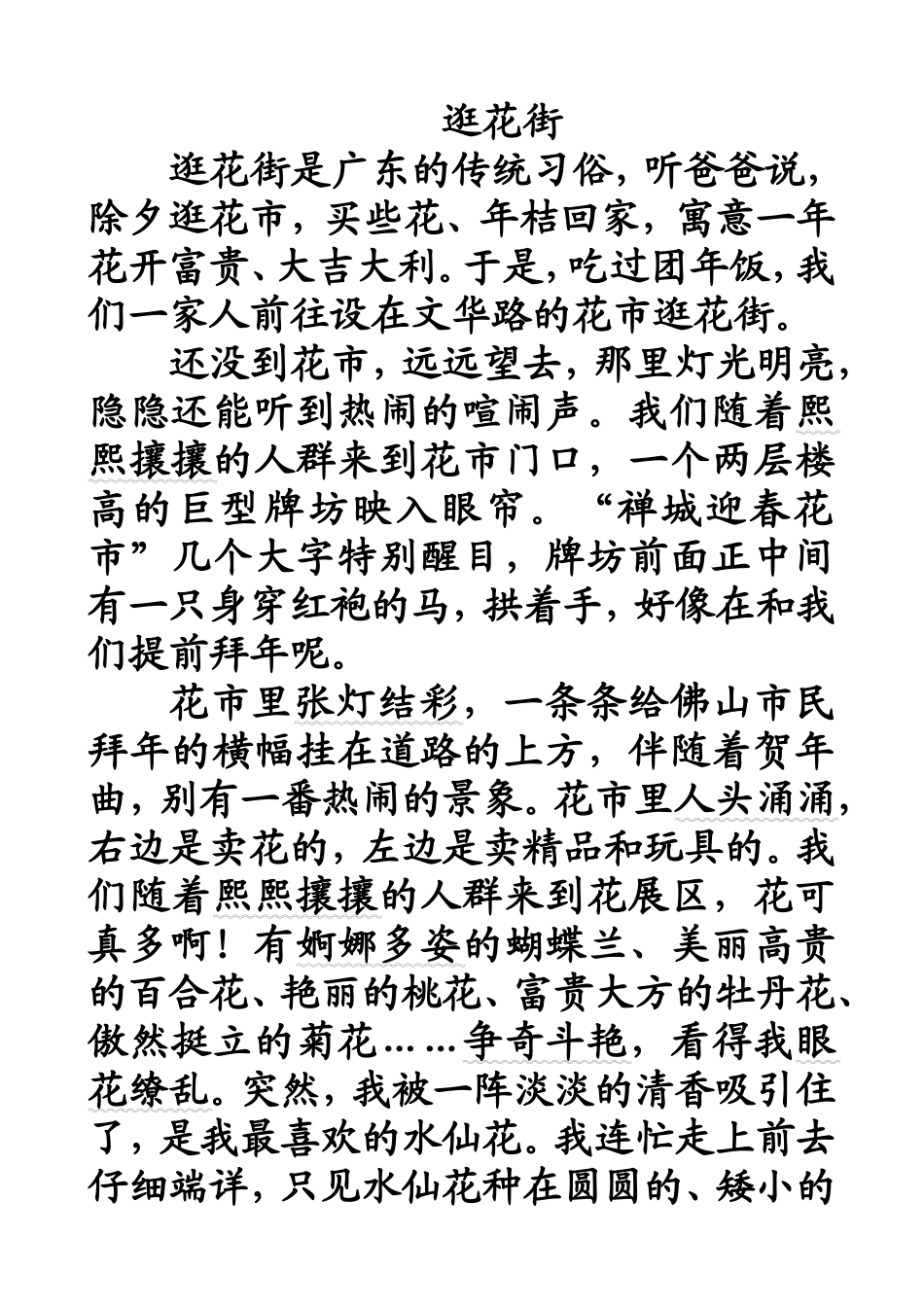 逛花街(范文）_第1页