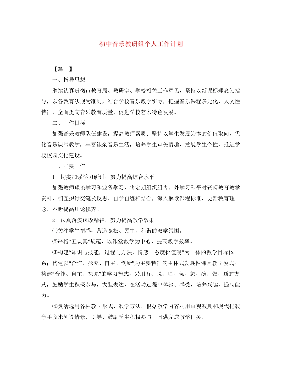 初中音乐教研组个人工作计划2_第1页