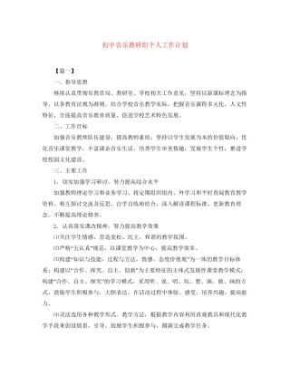 初中音乐教研组个人工作计划2