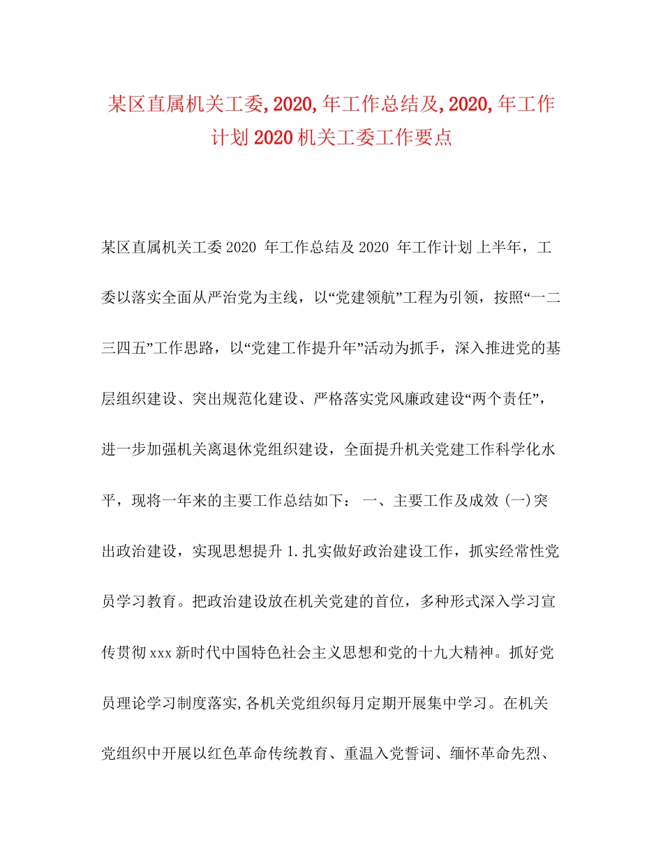 某区直属机关工委年工作总结及年工作计划机关工委工作要点_第1页