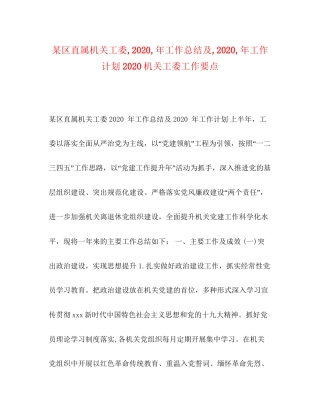 某区直属机关工委年工作总结及年工作计划机关工委工作要点