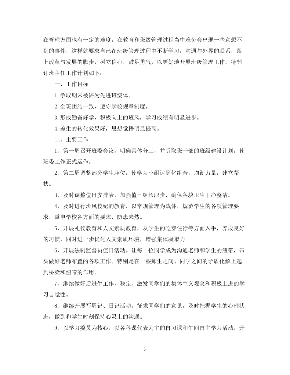 班主任工作计划初中范本2_第3页