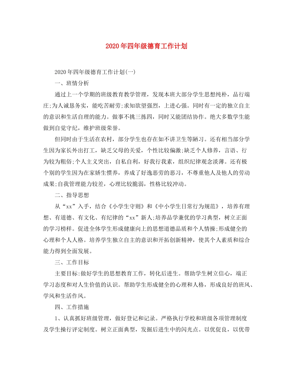 2020年四年级德育工作计划_第1页
