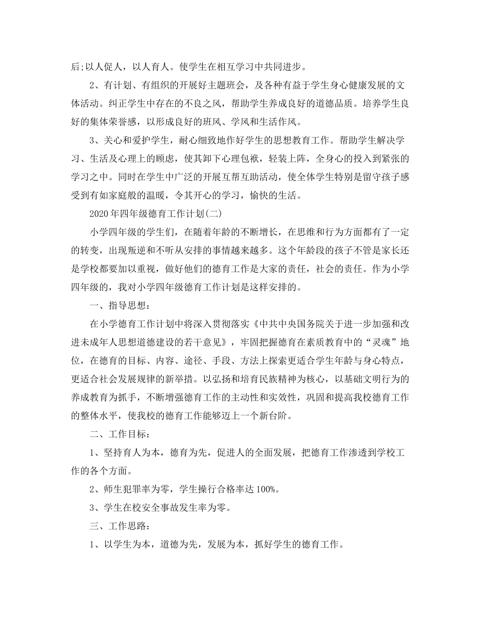 2020年四年级德育工作计划_第2页