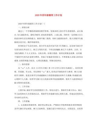 2020年四年级德育工作计划