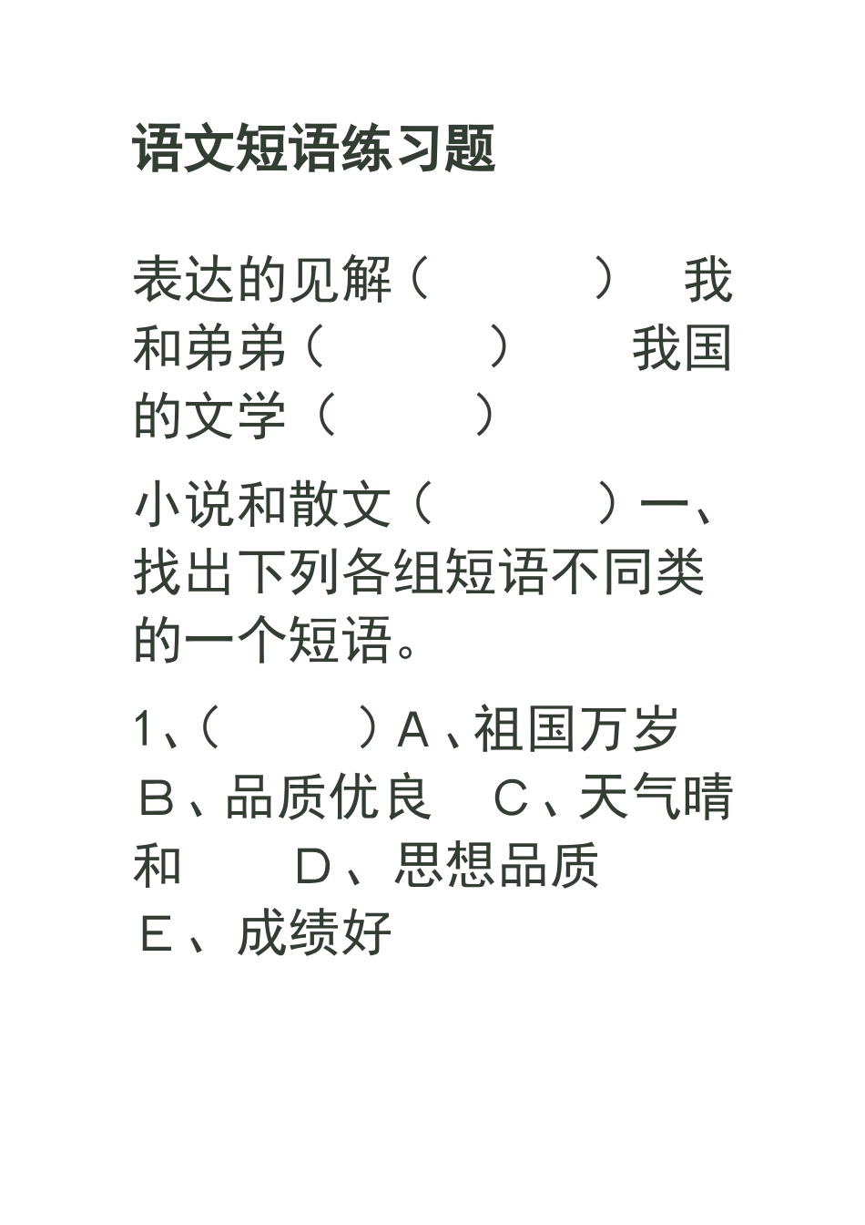 语文短语练习题_第1页