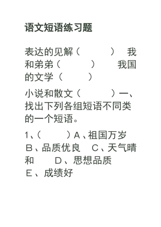 语文短语练习题