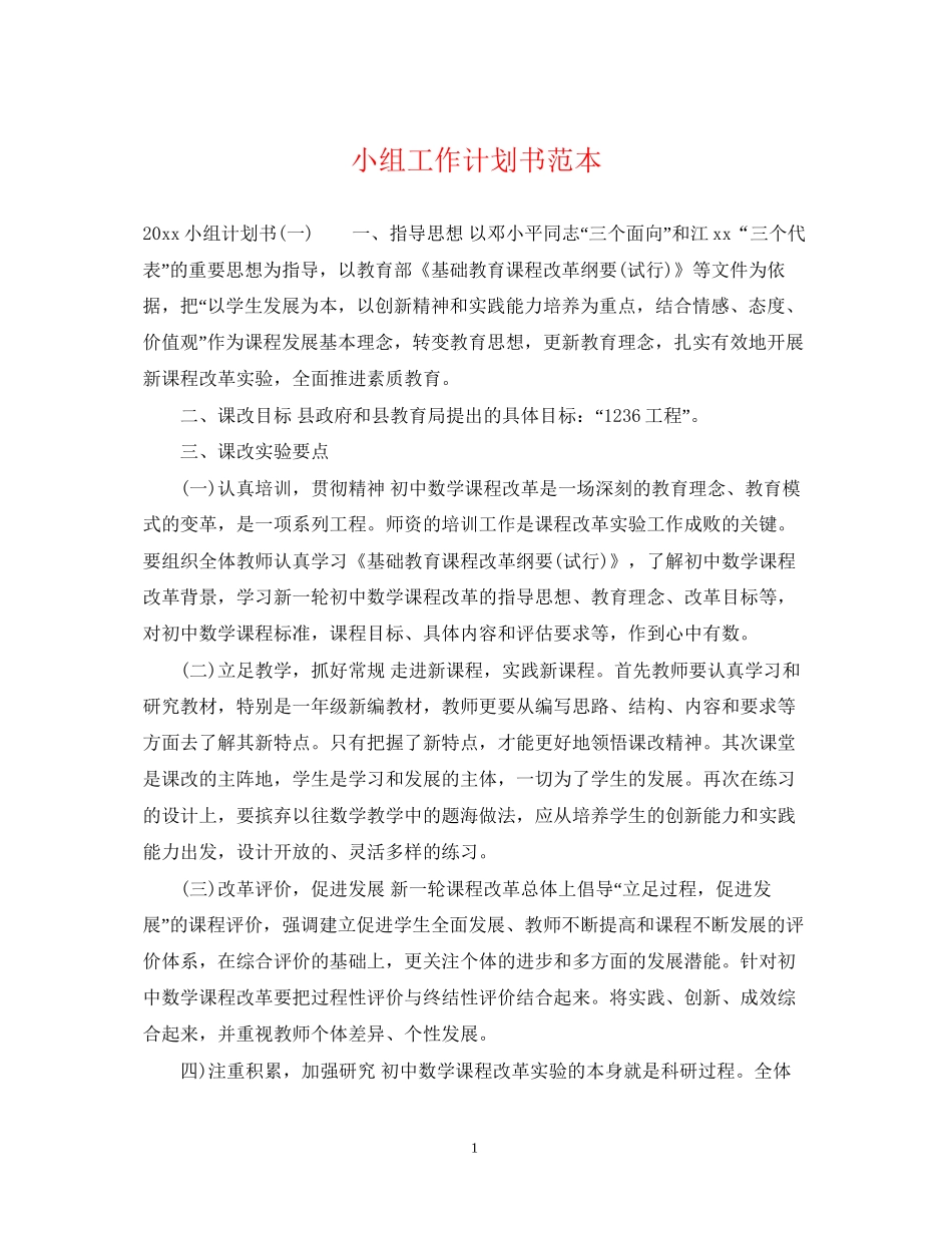 小组工作计划书范本_第1页