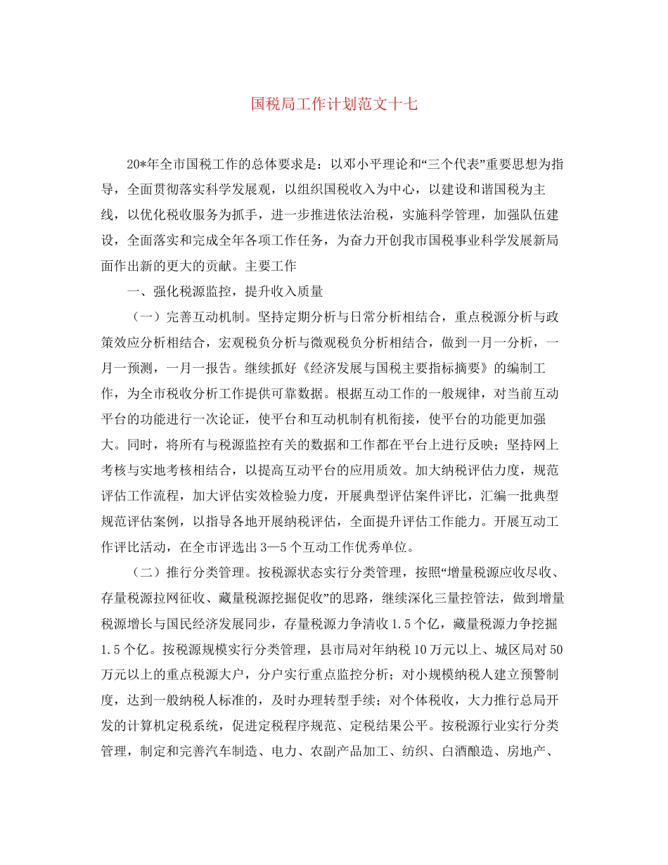 国税局工作计划范文十七_第1页