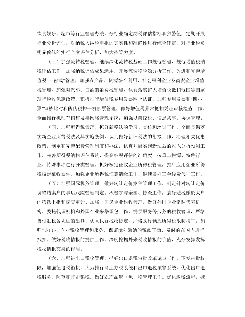国税局工作计划范文十七_第2页