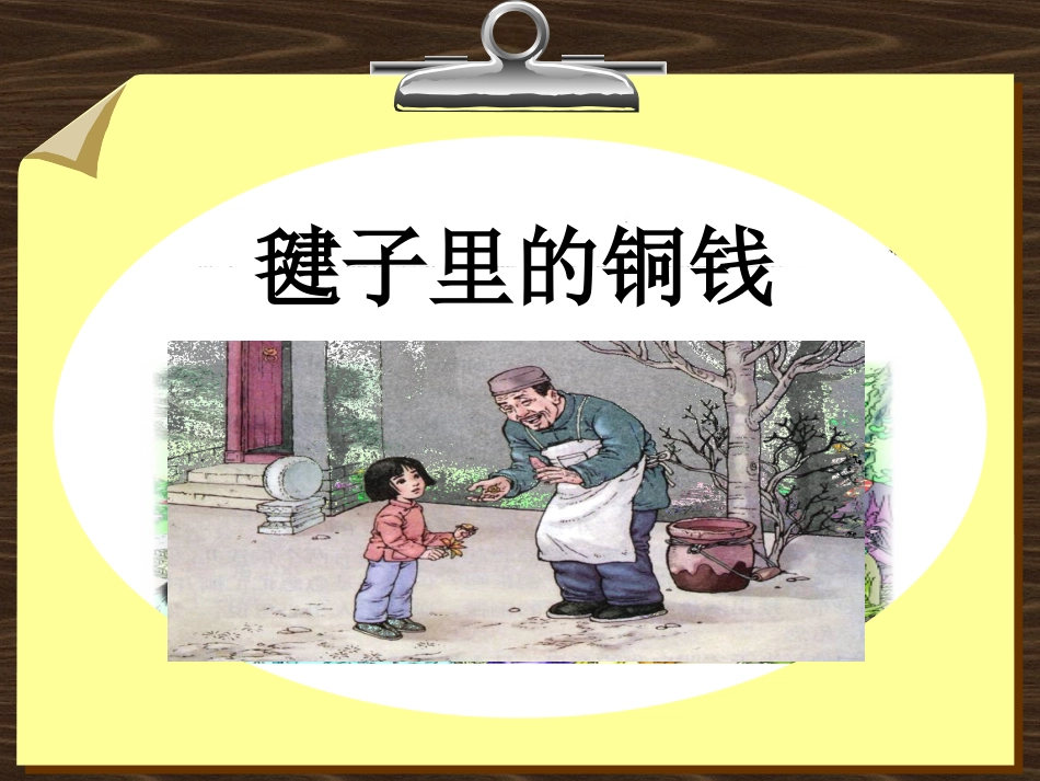毽子里的铜钱2_第2页
