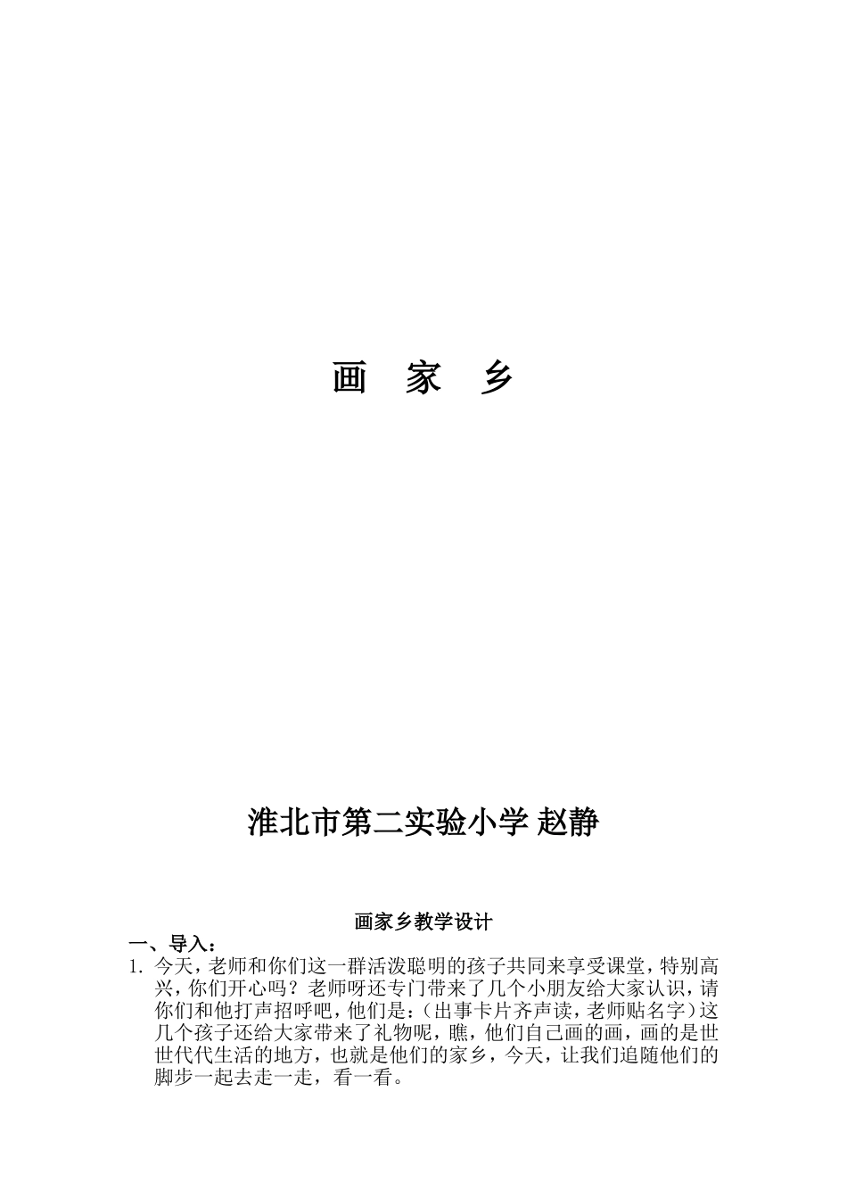 画家乡教学实录_第1页