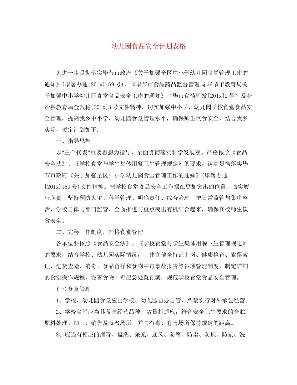 幼儿园食品安全计划表格_第1页
