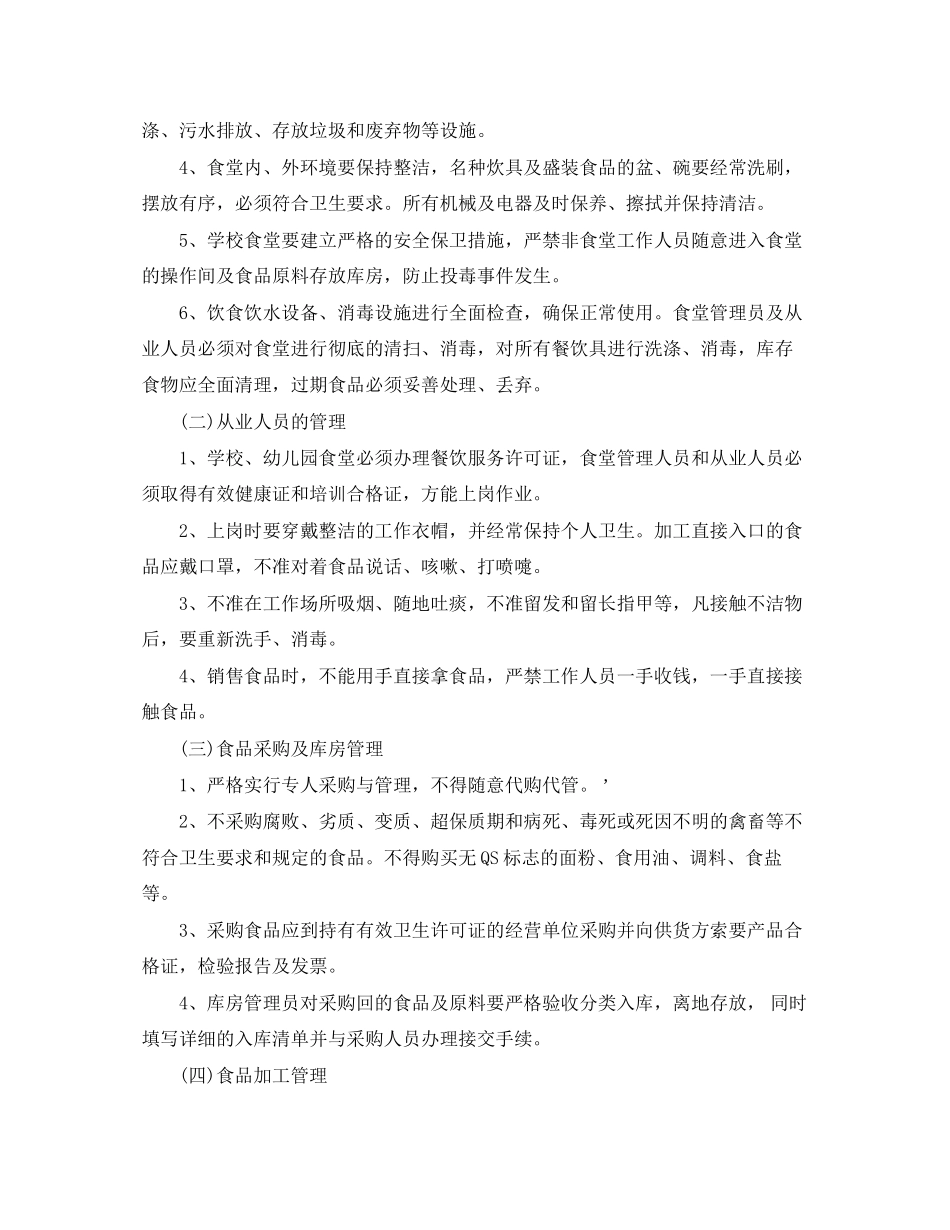 幼儿园食品安全计划表格_第2页