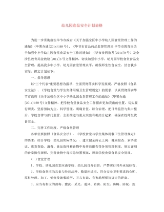 幼儿园食品安全计划表格