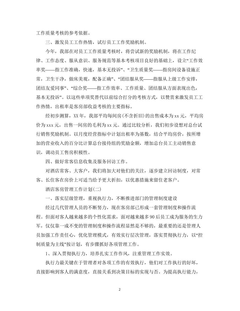 酒店客房管理工作计划_第2页