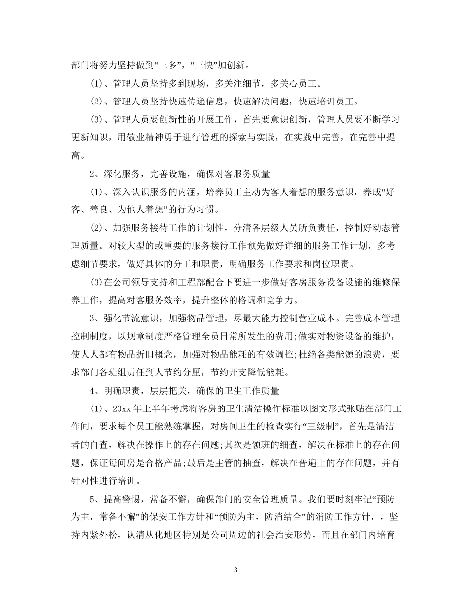 酒店客房管理工作计划_第3页