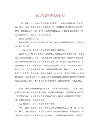 酒店客房管理工作计划