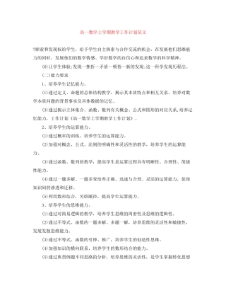 高一数学上学期教学工作计划范文