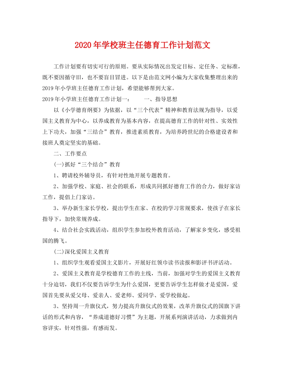 2020年学校班主任德育工作计划范文_第1页