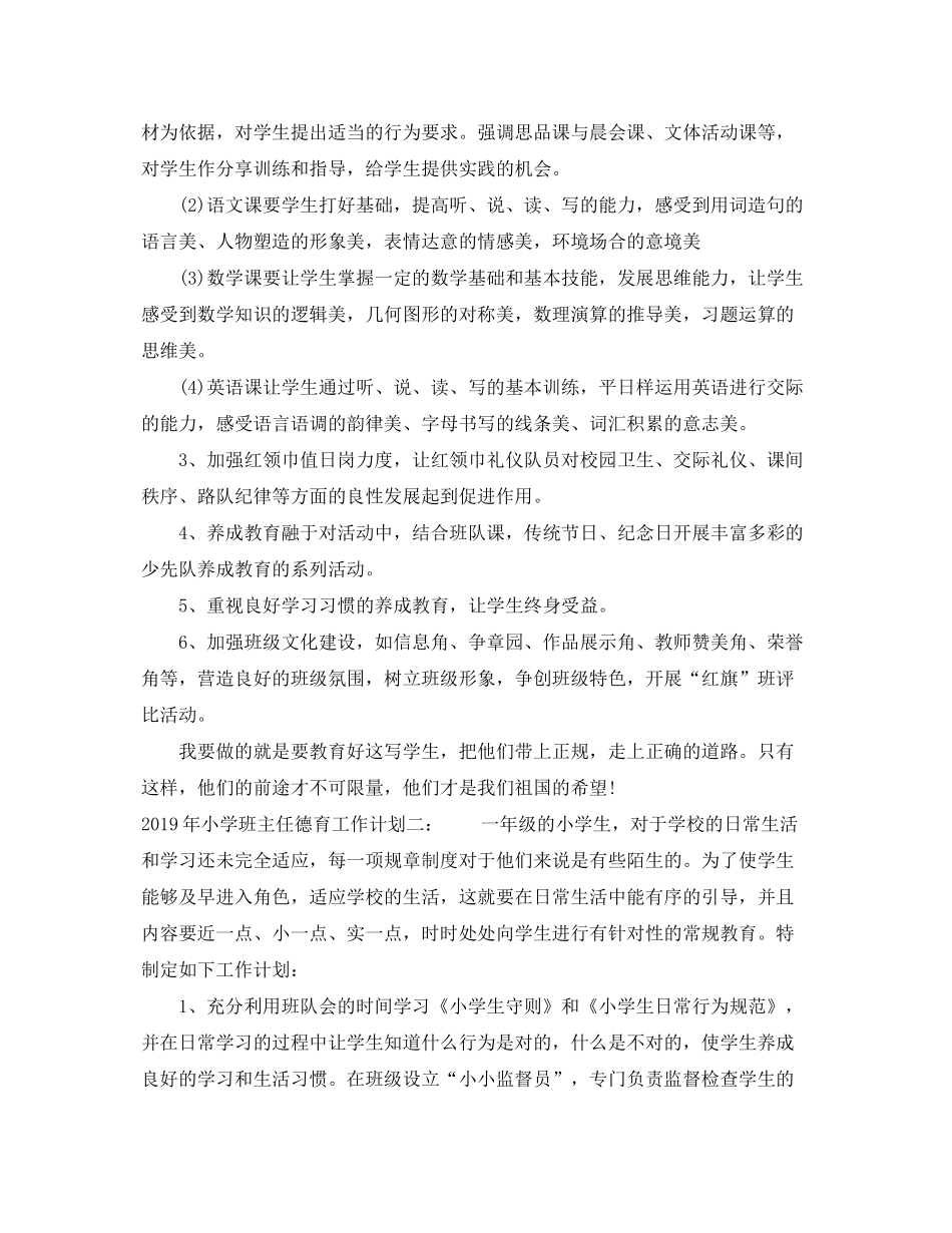2020年学校班主任德育工作计划范文_第3页