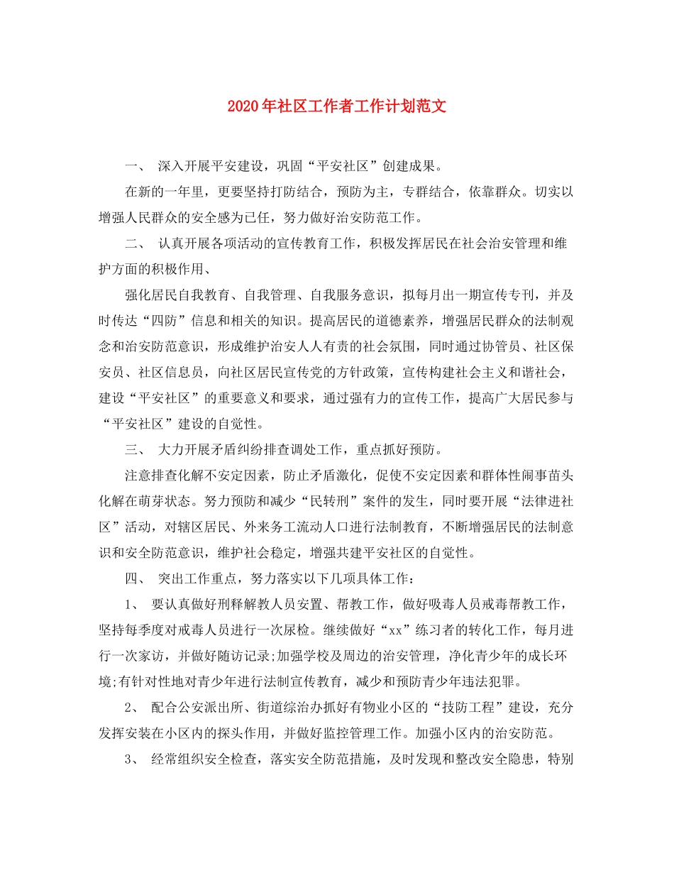 2020年社区工作者工作计划范文_第1页