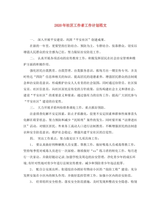 2020年社区工作者工作计划范文