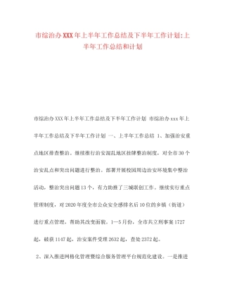 市综治办年上半年工作总结及下半年工作计划上半年工作总结和计划