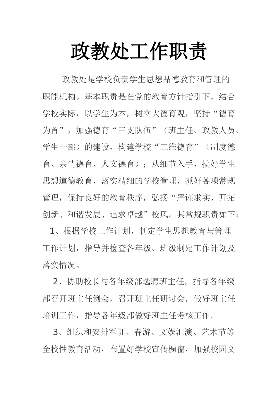 政教处工作职责_第1页