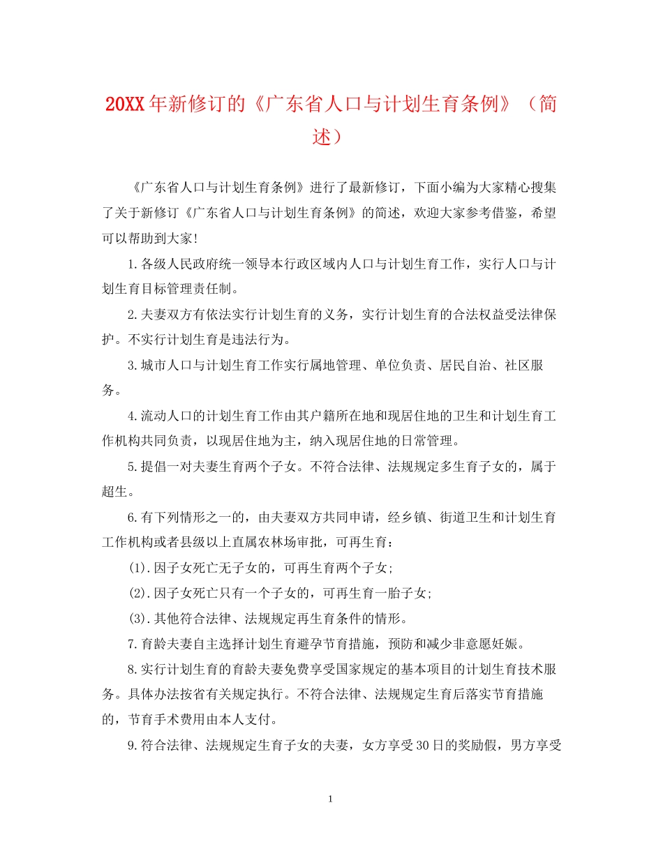 新修订的《广东省人口与计划生育条例》（简述）_第1页