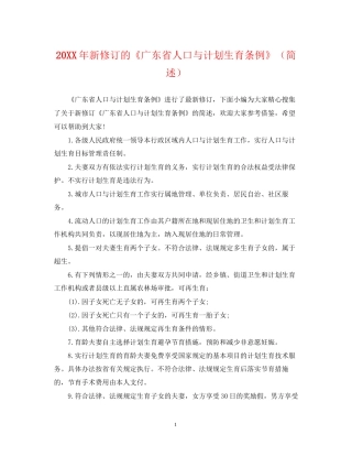 新修订的《广东省人口与计划生育条例》（简述）