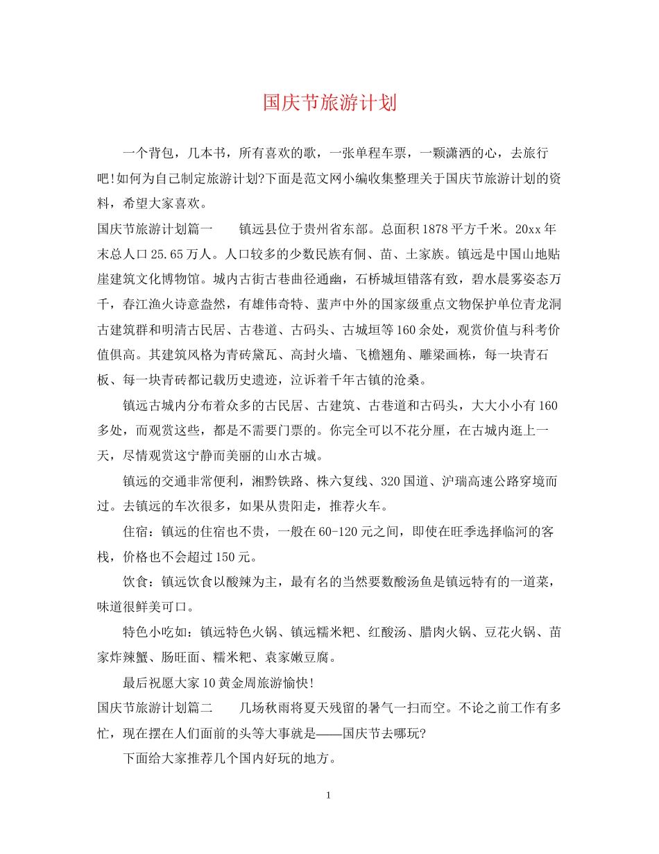 国庆节旅游计划_第1页