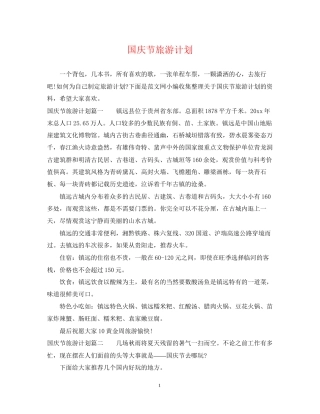 国庆节旅游计划