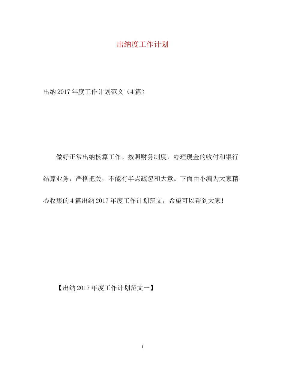 出纳度工作计划_第1页