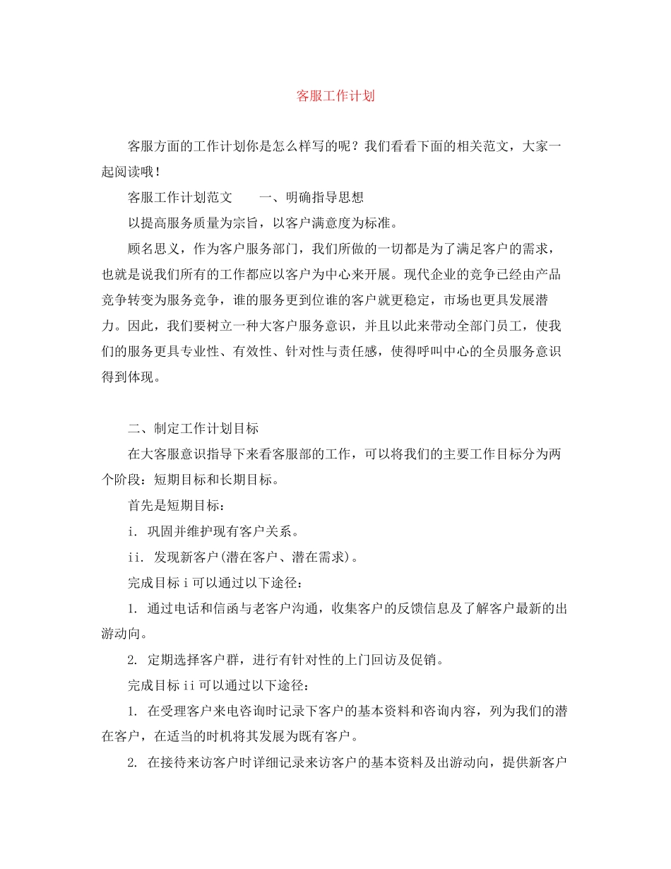 客服工作计划范文大全_第1页
