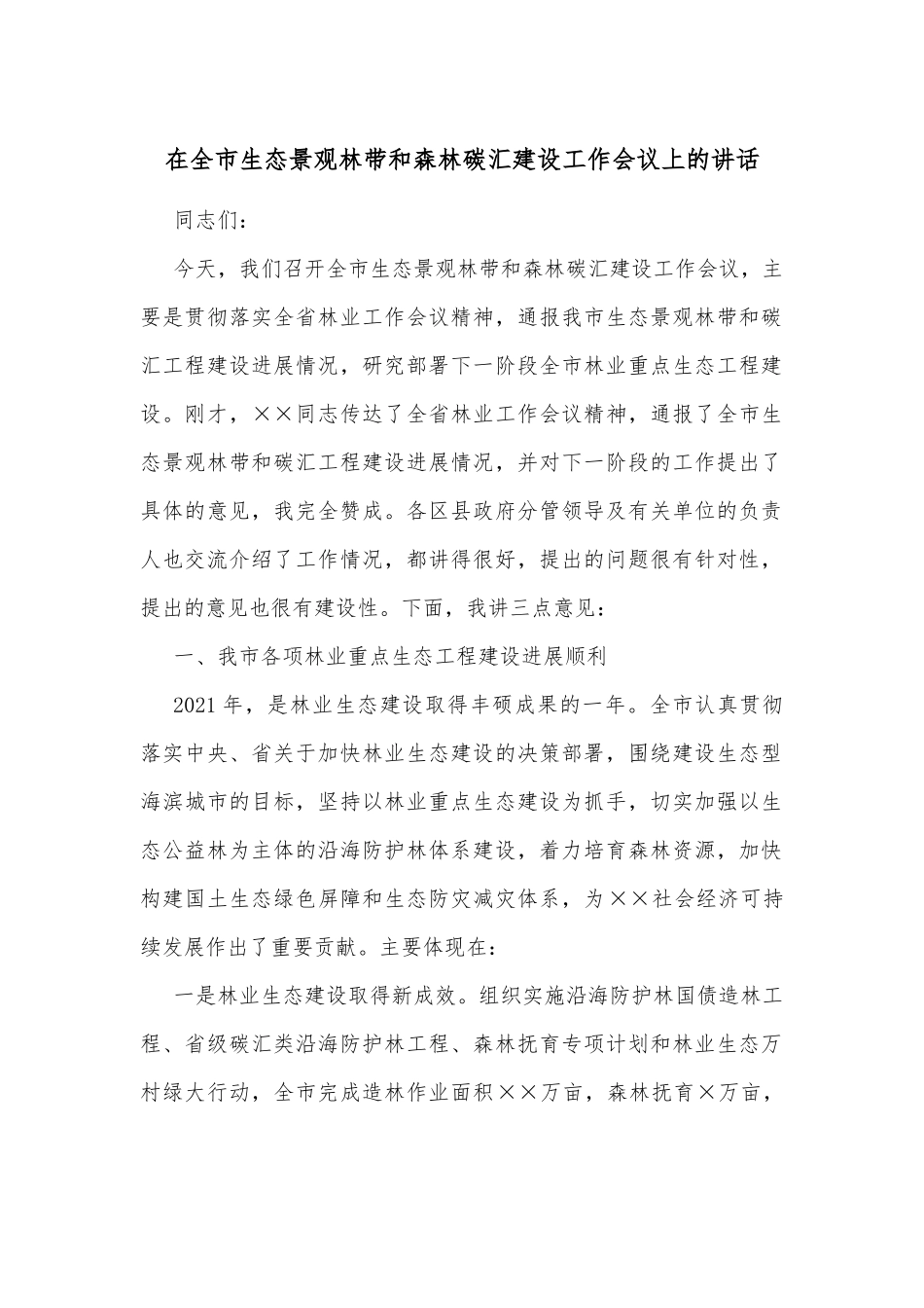 在全市生态景观林带和森林碳汇建设工作会议上的讲话_第1页