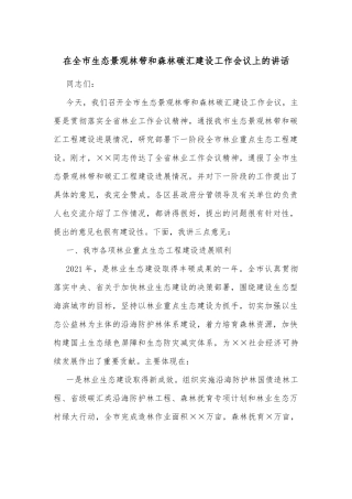 在全市生态景观林带和森林碳汇建设工作会议上的讲话