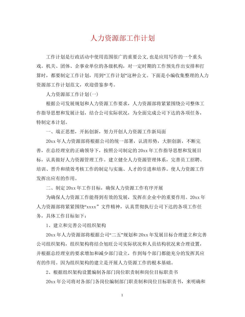 人力资源部工作计划22_第1页