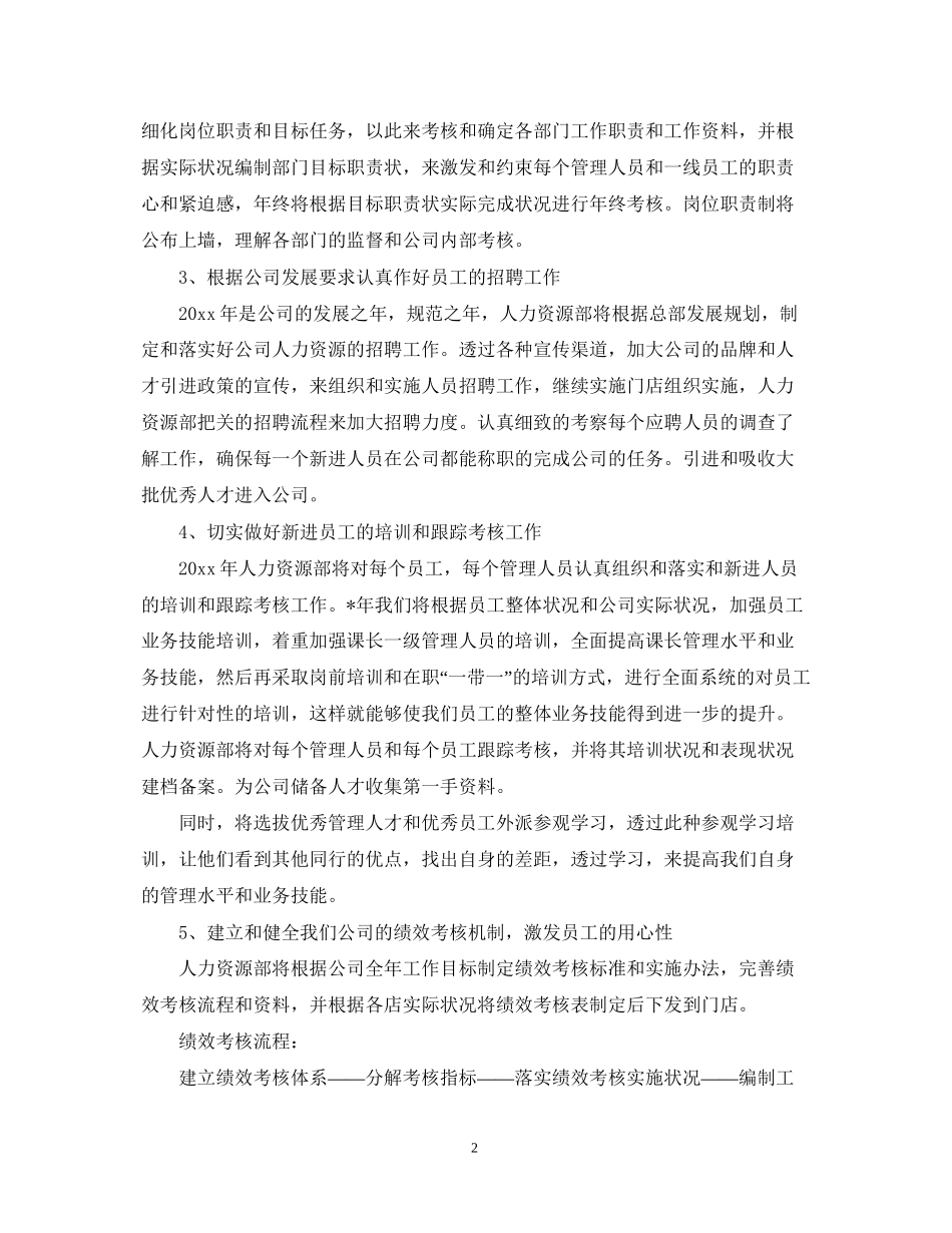 人力资源部工作计划22_第2页