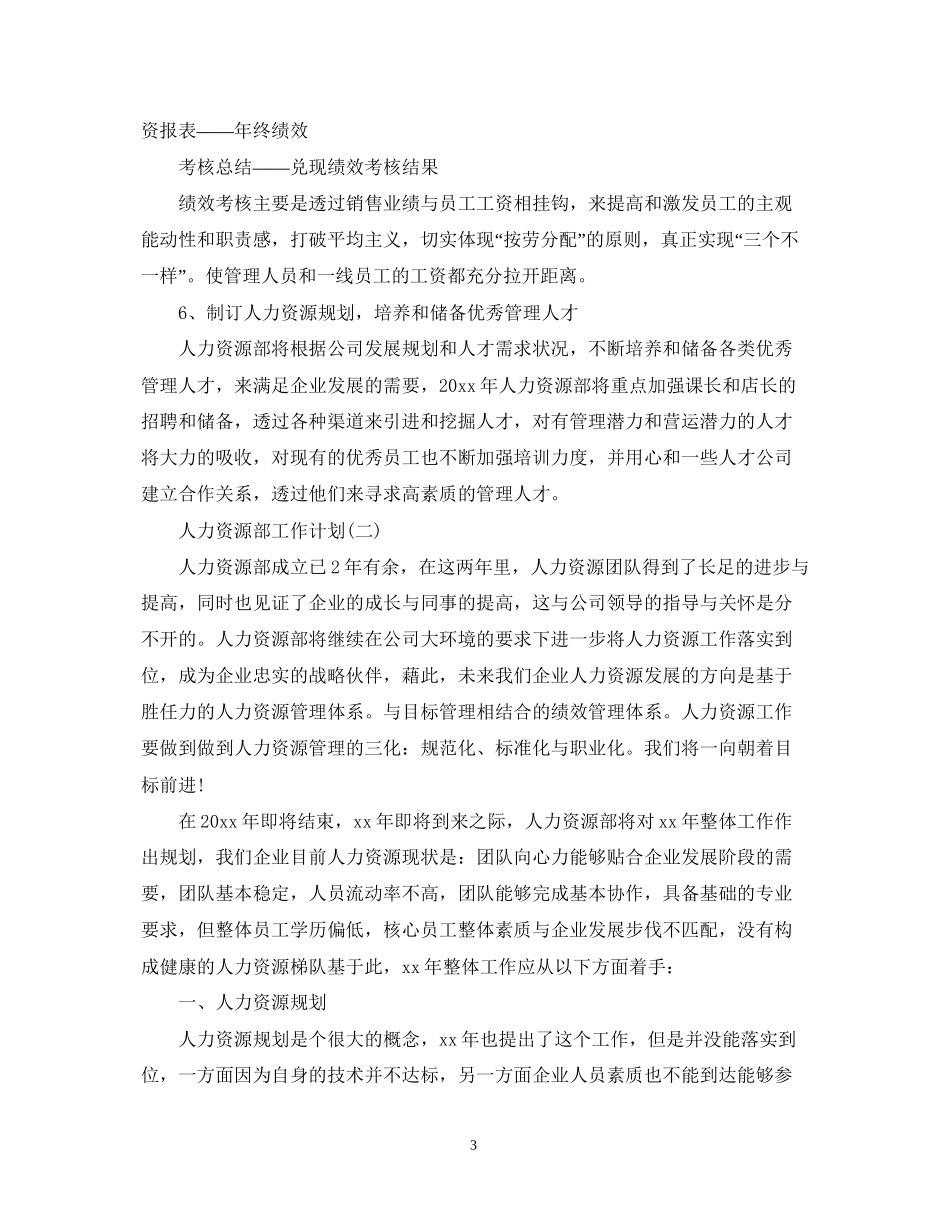 人力资源部工作计划22_第3页