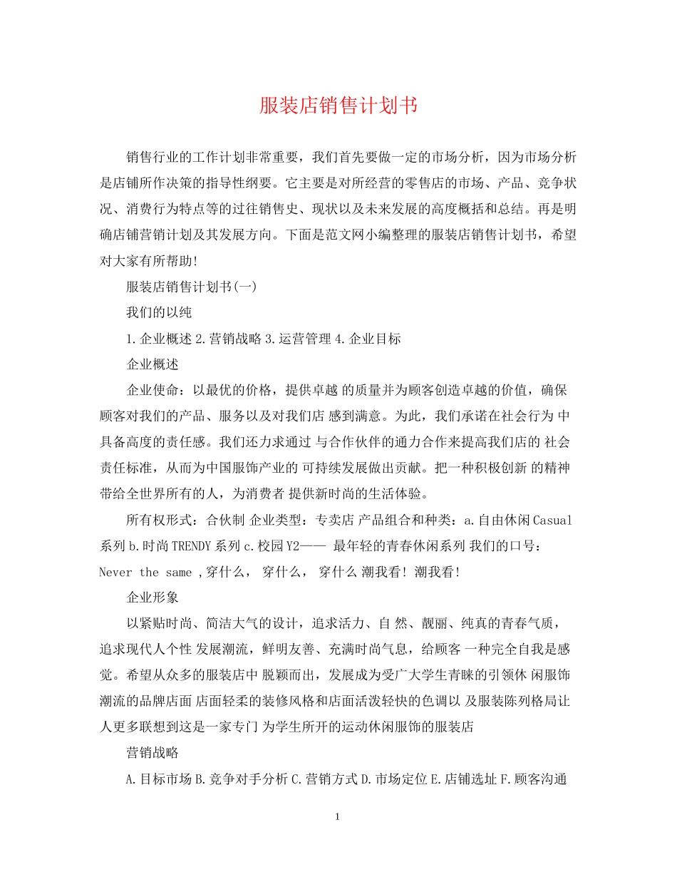 服装店销售计划书_第1页