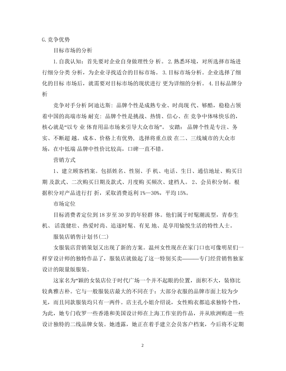 服装店销售计划书_第2页