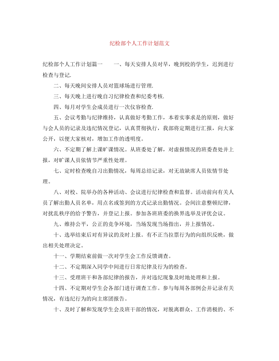 纪检部个人工作计划范文_第1页